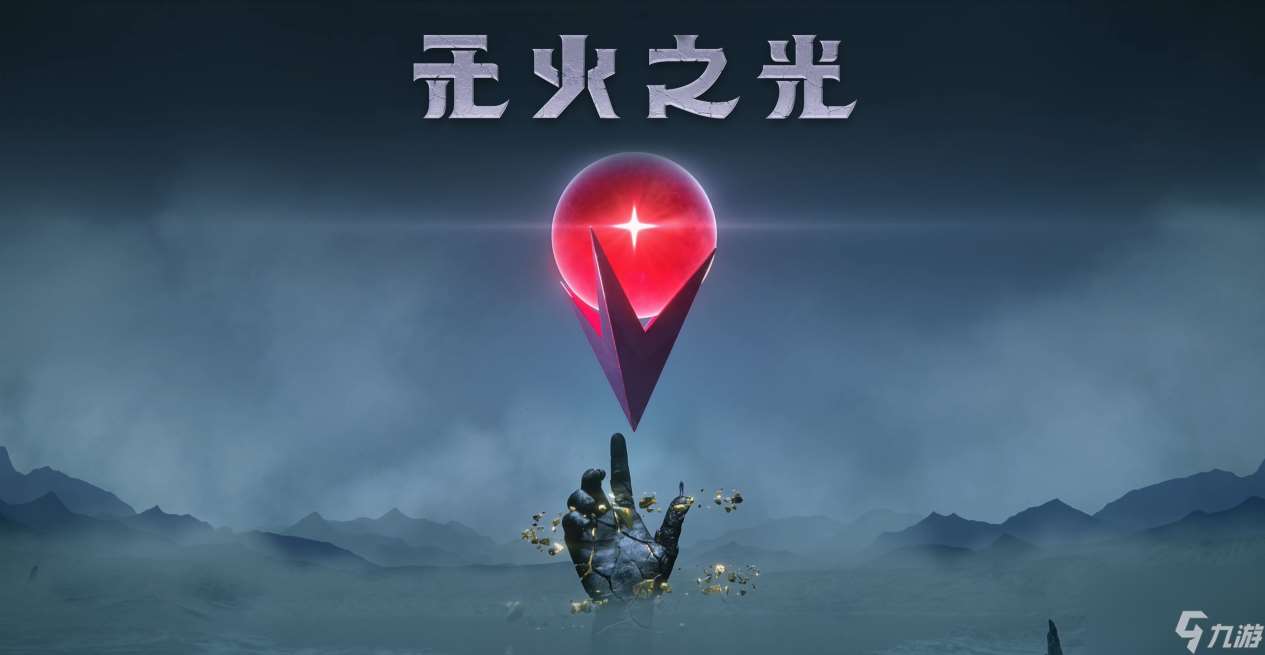 奇幻生存制作游戲——《無火之光》將把整個世界放在你的手中