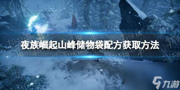 《夜族崛起》山峰储物袋配方获取方法