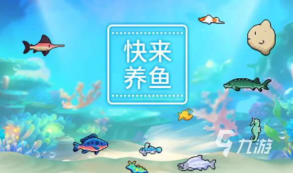 模擬魚缸養魚游戲盤點 2024耐玩的水族館手游合集