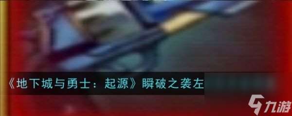 地下城与勇士起源瞬破之袭左轮枪怎么样 地下城与勇士起源瞬破之袭左轮枪装备图鉴