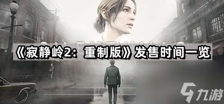 《寂静岭2：重制版》发售时间一览