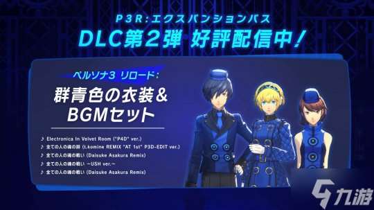 《女神異聞錄3:Reload》擴展包第二波預告 5月31日上線