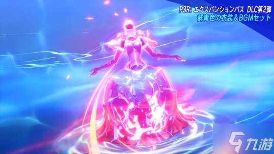 《女神異聞錄3:Reload》擴展包第二波預告 5月31日上線