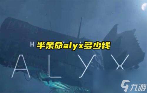 半条命alyx多少钱