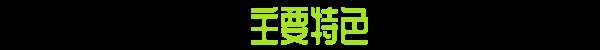 《昏暗潛水員》有什么特色內容