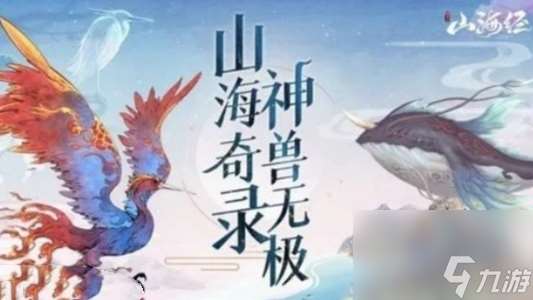 山海经异兽录异兽强度排行