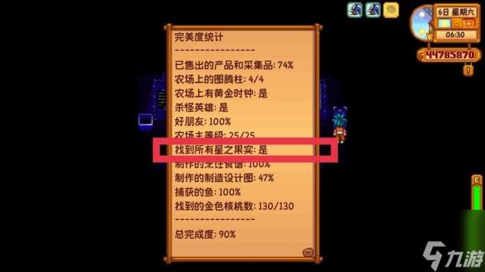 星露谷物语星之果实全收集攻略