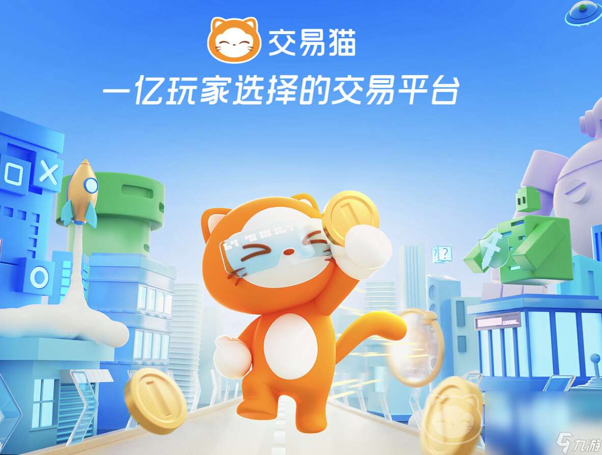 交易猫靠谱吗 游戏账号交易去交易猫可靠吗