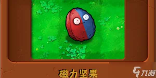 植物大戰僵尸雜交版磁力堅果介紹