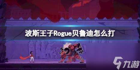 波斯王子Rogue无敌将军贝鲁迪打法技巧