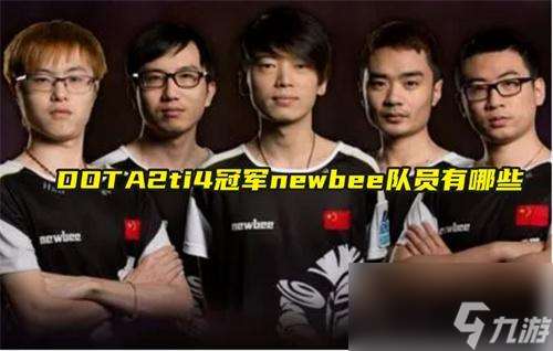 DOTA2ti4冠军newbee队员有哪些