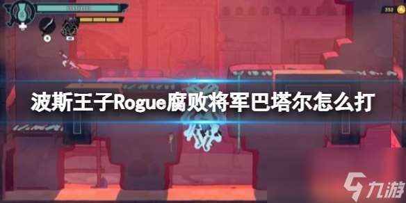 《波斯王子Rogue》腐败将军巴塔尔打法攻略