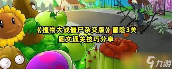 《植物大战僵尸杂交版》冒险3关图文通关技巧分享