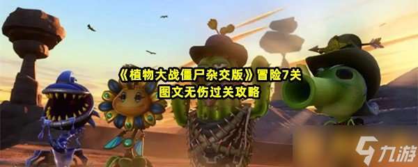 《植物大战僵尸杂交版》冒险7关图文无伤过关攻略