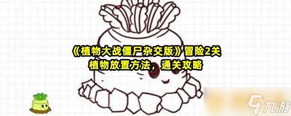 《植物大战僵尸杂交版》冒险2关植物放置方法，通关攻略