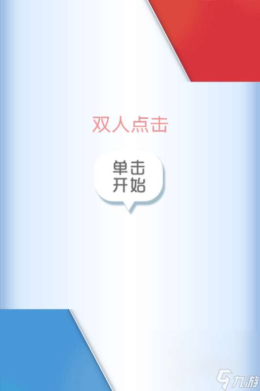 双人点击下载地址推荐 双人点击最新版下载链接