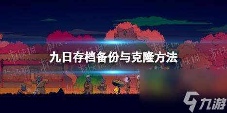 九日存档备份与克隆方法