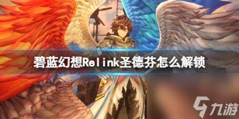 碧蓝幻想Relink圣德芬解锁方法