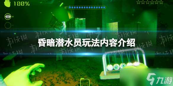 《昏暗潜水员》玩法内容介绍