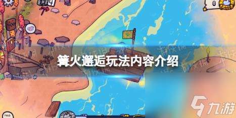 篝火邂逅玩法內容介紹