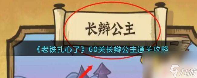 老铁扎心了60-100攻略 老铁扎心了60关长辫公主通关技巧