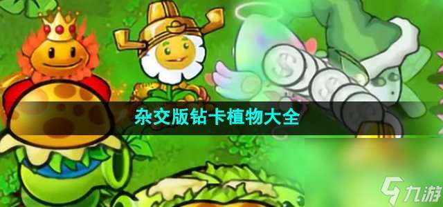 《植物大战僵尸杂交版》钻卡植物大全