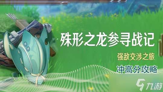 【V4.6攻略】诛心之龙殉战记凹分指南