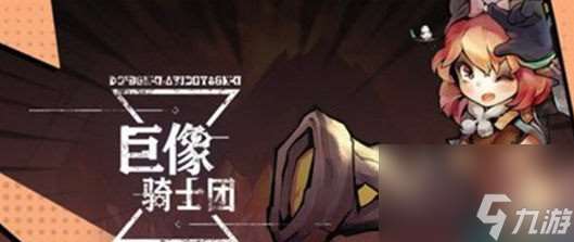 巨像騎士團兌換碼2024最新 巨像騎士團真實可用禮包兌換碼一覽