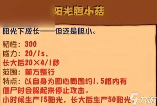 植物大戰(zhàn)僵尸雜交版陽光膽小菇有什么用