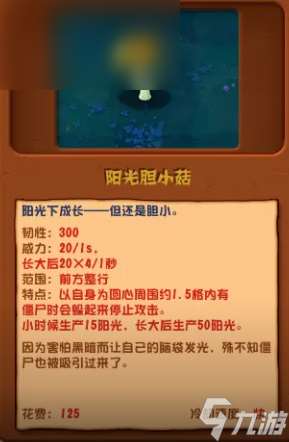 植物大戰(zhàn)僵尸雜交版陽光膽小菇有什么用