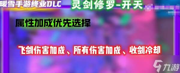 暖雪手游终业DLC新流派灵剑修罗开荒攻略