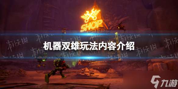 《机器双雄》玩法内容介绍
