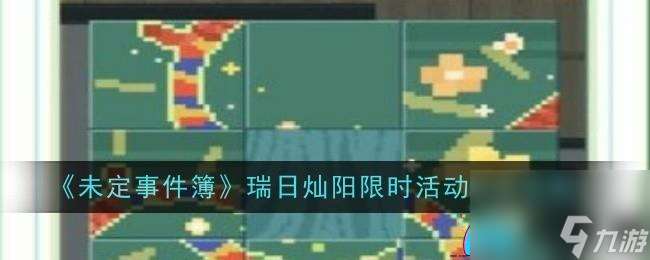 未定事件簿瑞日灿阳限时活动怎么玩攻略