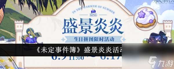 未定事件簿盛景炎炎活動詳情一覽-未定事件簿盛景炎炎活動怎么玩
