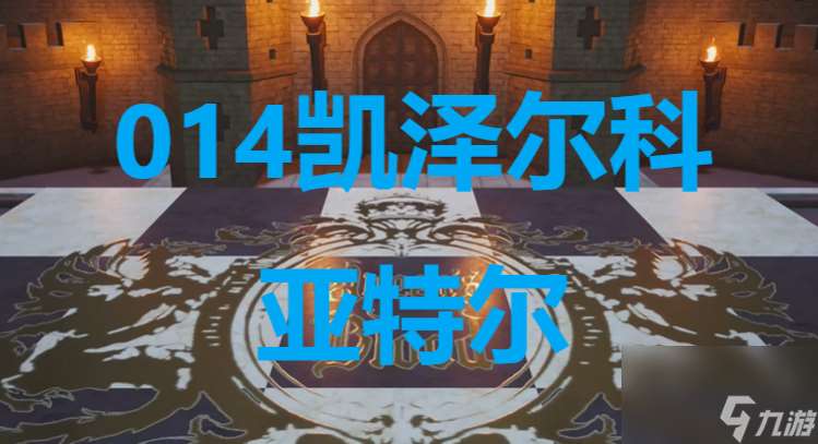 最终幻想7重生ff7rebirth卡牌014凯泽尔科亚特尔获取攻略