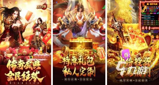 哪个传奇手游最良心2024好玩的良心传奇手游推荐