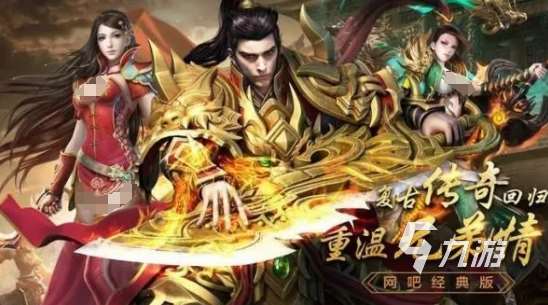 哪个传奇手游最良心2024好玩的良心传奇手游推荐