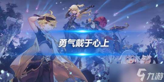 勇气戴于心上任务怎么做？任务完成攻略