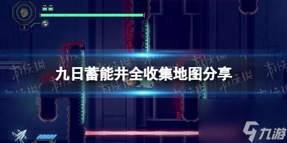 《九日》蓄能井全收集地图分享