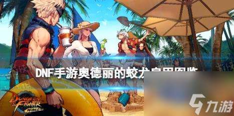 地下城与勇士起源奥德丽的蛟龙肩甲图鉴