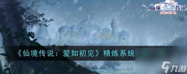 仙境傳說愛如初見精煉系統介紹一覽