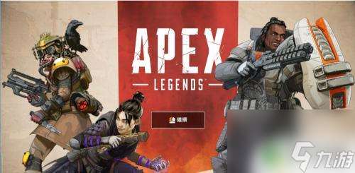 apex怎么加入好友的队伍 Apex怎么组队竞技