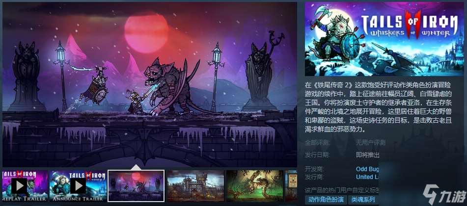 《铁尾传奇》续作《铁尾传奇2》现已正式上架Steam