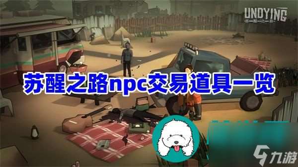 苏醒之路npc交易道具有哪些-npc交易道具一览