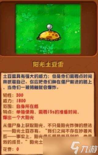 《植物大戰僵尸雜交版》陽光土豆雷植物介紹
