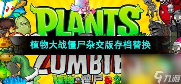 《植物大戰僵尸雜交版》存檔替換方法