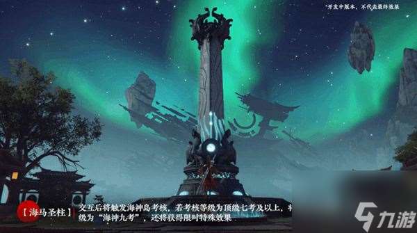 永劫無間海神九考海馬圣柱玩法介紹