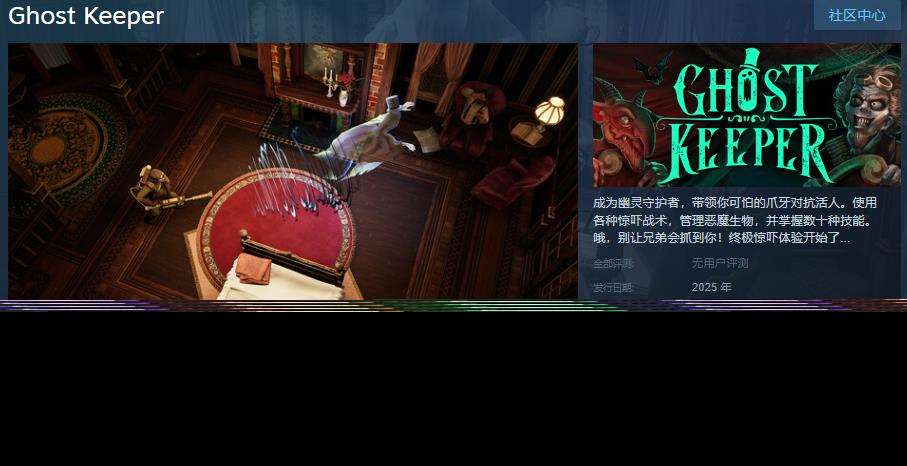 策略冒险游戏《幽灵守护者》Steam页面 2025年发行