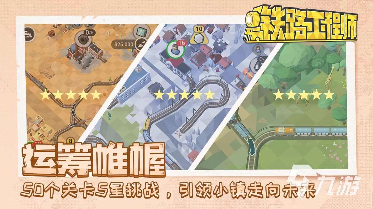 铁路规划新星攻略大全介绍 铁路规划新星怎么玩