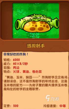 植物大戰(zhàn)僵尸雜交版熱狗射手怎么樣 植物大戰(zhàn)僵尸雜交版熱狗射手介紹